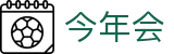 今年会· (中国大陆)认证慈善机构